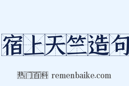 宿上天竺造句是什么意思的图片
